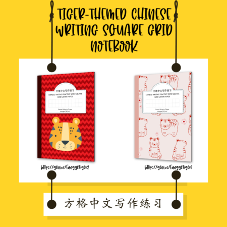 Fangge Square Grid Chinese study notebook #Chinese4kids #Chinesestudynotebook #tiger