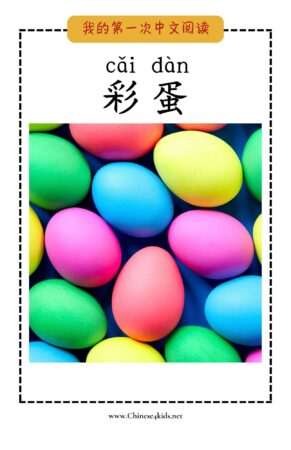 My Very First Chinese Reading Book for Kids - Colorful Eggs 彩蛋