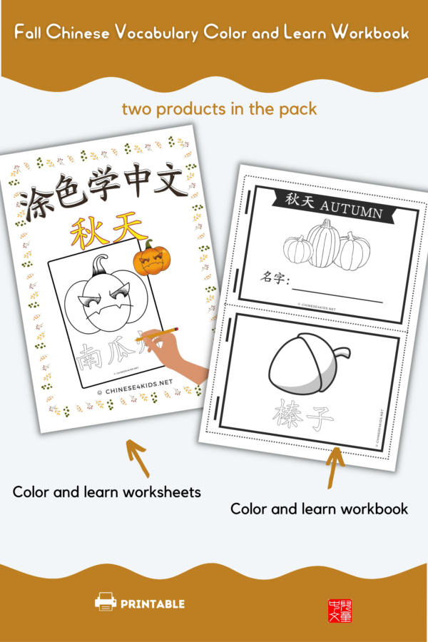 Autumn Color and Learn Chinese Vocabulary Workbook #autumnlearning #color #Chinese4kids #learnChinese #Chineseasanadditionallanguage #MandarinChinese #Chineseworkbook