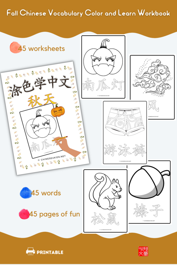 Autumn Color and Learn Chinese Vocabulary Workbook #autumnlearning #color #Chinese4kids #learnChinese #Chineseasanadditionallanguage #MandarinChinese #Chineseworkbook