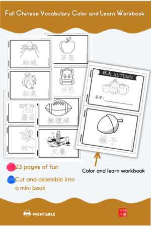 Autumn Color and Learn Chinese Vocabulary Workbook #autumnlearning #color #Chinese4kids #learnChinese #Chineseasanadditionallanguage #MandarinChinese #Chineseworkbook