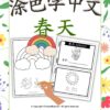 Color and Learn Chinese Vocabulary of Spring - Fun Chinese learning #Chineselearning #funChinese #colorandlearn