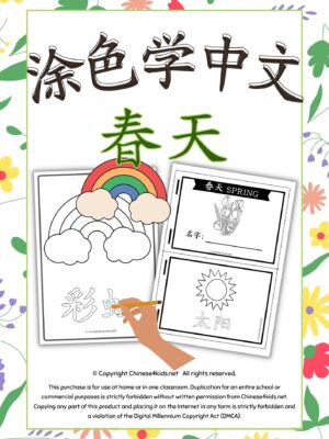 Color and Learn Chinese Vocabulary of Spring - Fun Chinese learning #Chineselearning #funChinese #colorandlearn