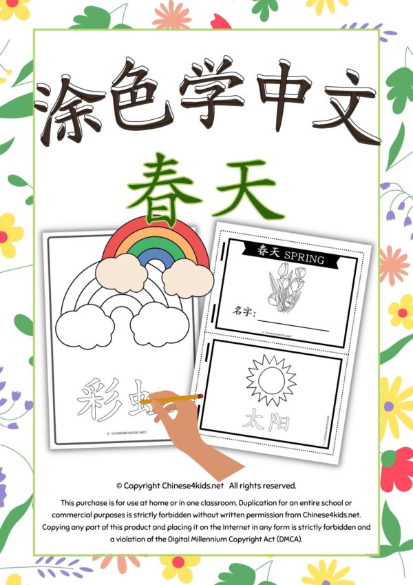 Color and Learn Chinese Vocabulary of Spring - Fun Chinese learning #Chineselearning #funChinese #colorandlearn