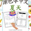 Color and Learn Chinese Vocabulary of Summer - Fun Chinese learning #Chineselearning #funChinese #colorandlearn