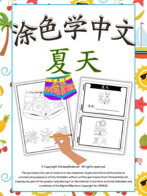 Color and Learn Chinese Vocabulary of Summer - Fun Chinese learning #Chineselearning #funChinese #colorandlearn