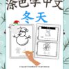 Color and Learn Chinese Vocabulary of Winter - Fun Chinese learning #Chineselearning #funChinese #colorandlearn