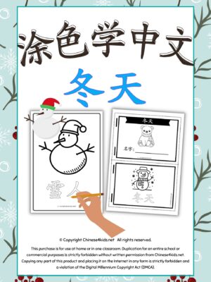 Color and Learn Chinese Vocabulary of Winter - Fun Chinese learning #Chineselearning #funChinese #colorandlearn