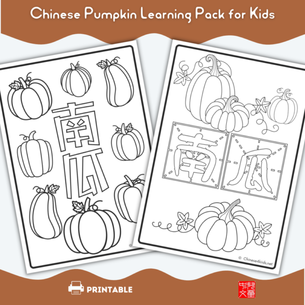 Pumpkin Chinese learning coloring pages