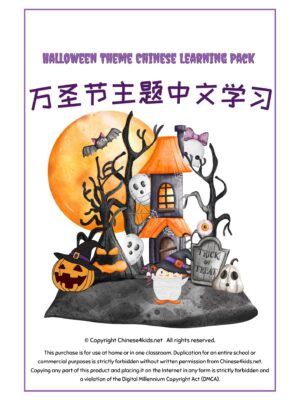 Halloween Chinese Learning pack #Halloween #Chineselearning #Chineseforkids #Chinese4kids #Learningpack #flashcards #worksheets #learningactivities #Montessori #colorandlearn #coloringpages