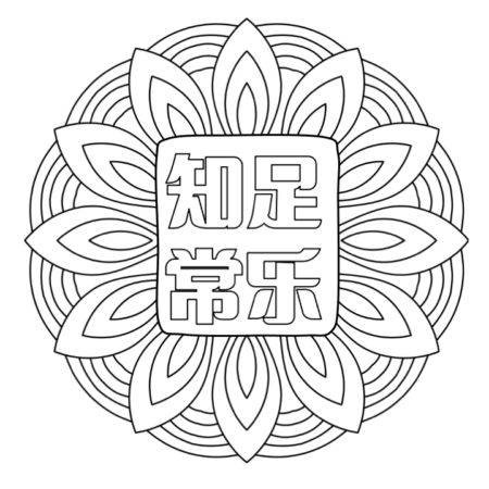Chinese inspirational quote coloring page