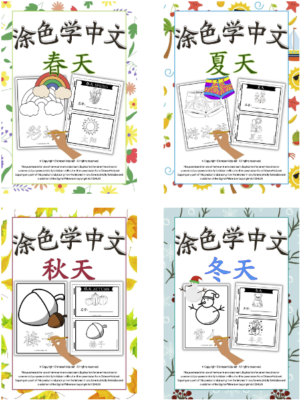Color and Learn Seasons Chinese Vocabulary #season #learnChinese #colorandlearn #Chinesevocabulary