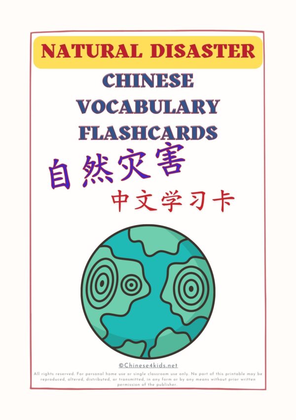 Natural Disaster Chinese vocabulary Montessori 3-part flashcards for kids #Chinese4kids #learnChinese #mandarinChinese #Chinesevocabulary #montessori #flashcards