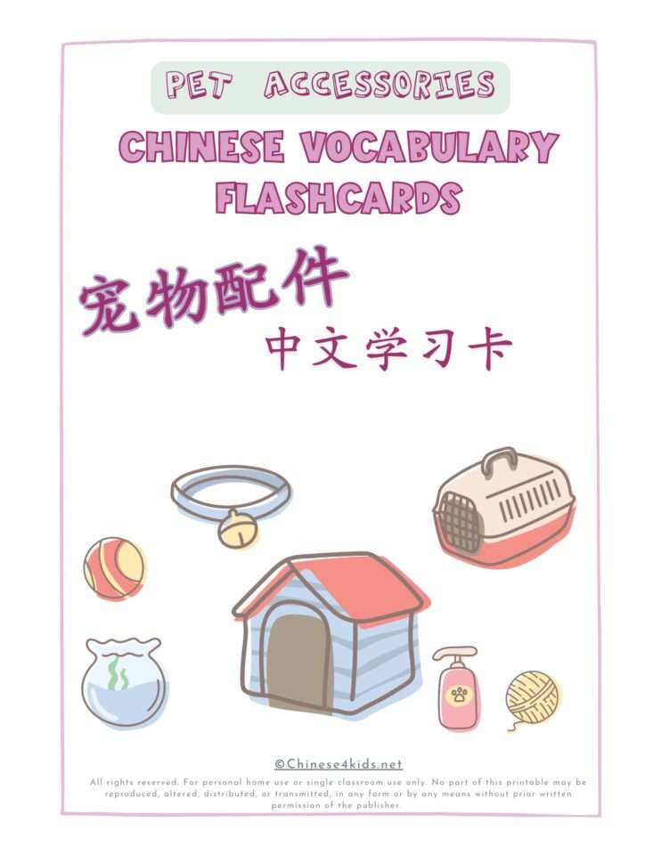 Pets and Pet Accessories Montessori Chinese Learning Flashcards