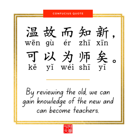 Confucius quote on education - 温故而知新可以为师矣 shi yi