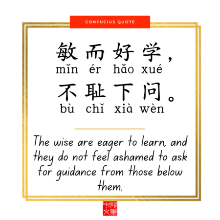 Confucius quote on education - 敏而好学不耻下问