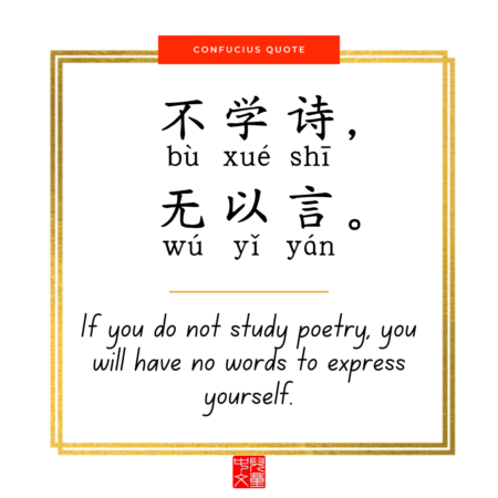 Confucius quote on education - 不学诗无以言