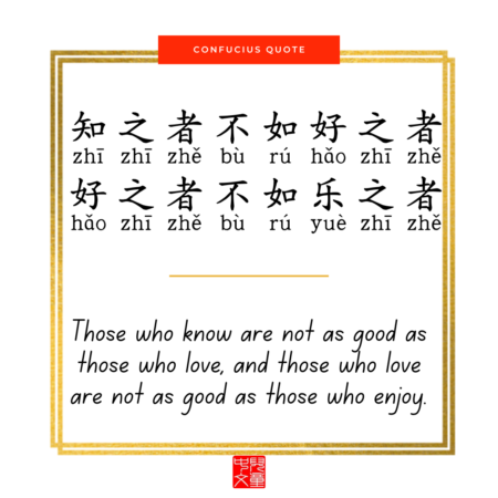 Confucius quote on education - 知之者不如好之者好之者不如乐之者