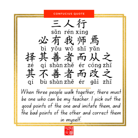 Confucius quote on education - 三人行必有我师焉