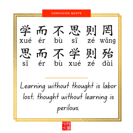 Confucius quote on education - 学而不思则罔死而不学则