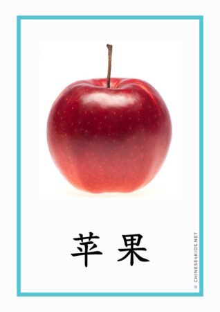 apple - one of the 5 lucky fruits for Mid-Autumn Festival #Chinese4kids #learnChinese #Chinesevocabulary #fruit #mid-autumnfestival #Chinesefestival