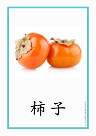 Persimmon - one of the 5 lucky fruits for Mid-Autumn Festival #Chinese4kids #learnChinese #Chinesevocabulary #fruit #mid-autumnfestival #Chinesefestival