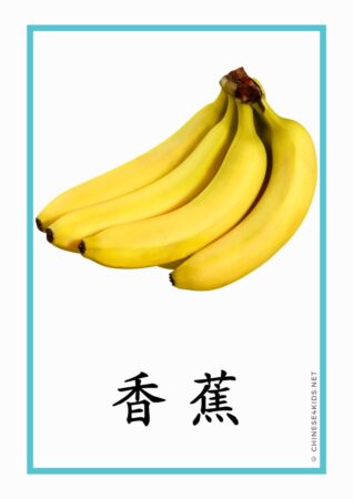 Banana - one of the 5 lucky fruits for Mid-Autumn Festival #Chinese4kids #learnChinese #Chinesevocabulary #fruit #mid-autumnfestival #Chinesefestival