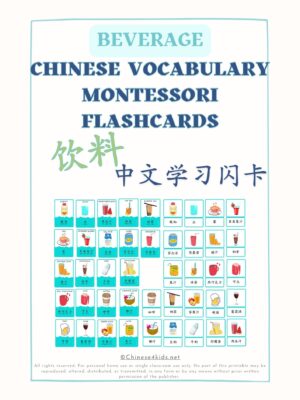 Beverage Chinese vocabulary Montessori 3-part flashcards for kids and Chinese beginning learners #easyChinese #Chineseforkids #learnChinese #Chinesevocabulary #beverageChinesewords #beveragevocabulary #drinksinChinese #饮料单词