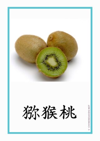 kiwi - one of the 5 lucky fruits for Mid-Autumn Festival #Chinese4kids #learnChinese #Chinesevocabulary #fruit #mid-autumnfestival #Chinesefestival