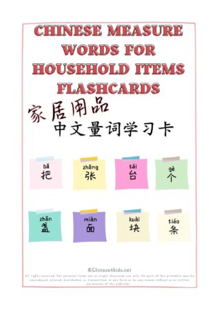 Learn Chinese measure words for common household items Montessori 3-part flashcards #Chinese4kids #Chineseflashcards #learnChinese #mandarinChinese #measurewords