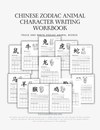 Chinese Zodiac Animal Words Tracing and Writing Practice Workbook for kids #Chinesewriting #Chinesezodiacwords #Chinesenewyear #lunaryear #zodiacanimals #Chinesewriting #tracingandwriting #Characterwriting
