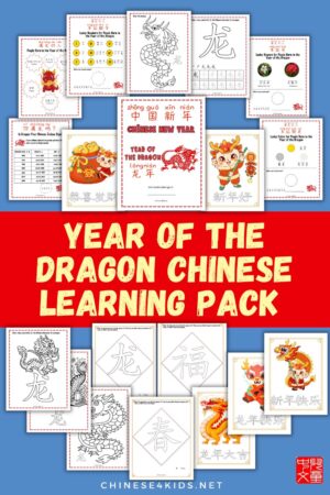 Chinese year of the dragon Chinese learning pack for kids is a fantastic eBook for kids and young learners about Chinese spring festival, Chinese tradition and culture. It is a great hands-on workbook for kids to learn and have fun at the same time. 