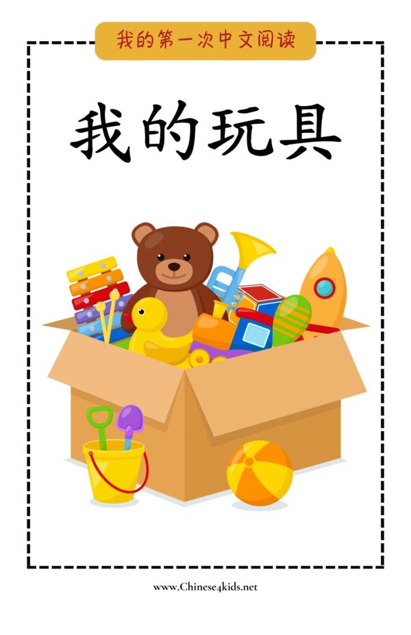 7 My Very First Chinese Reading 我的玩具 My Toys