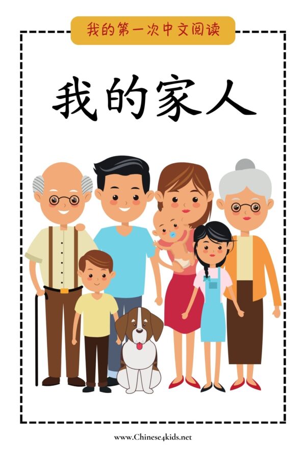 7 My Very First Chinese Reading 我的家人 My Family