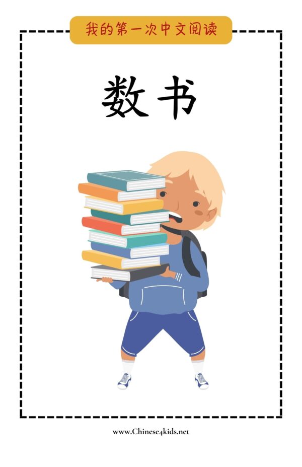 7 My Very First Chinese Reading 数书 Count Books