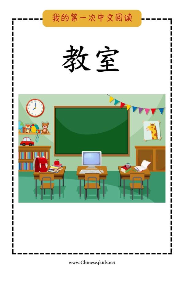 7 My Very First Chinese Reading 教室 In the Classroom