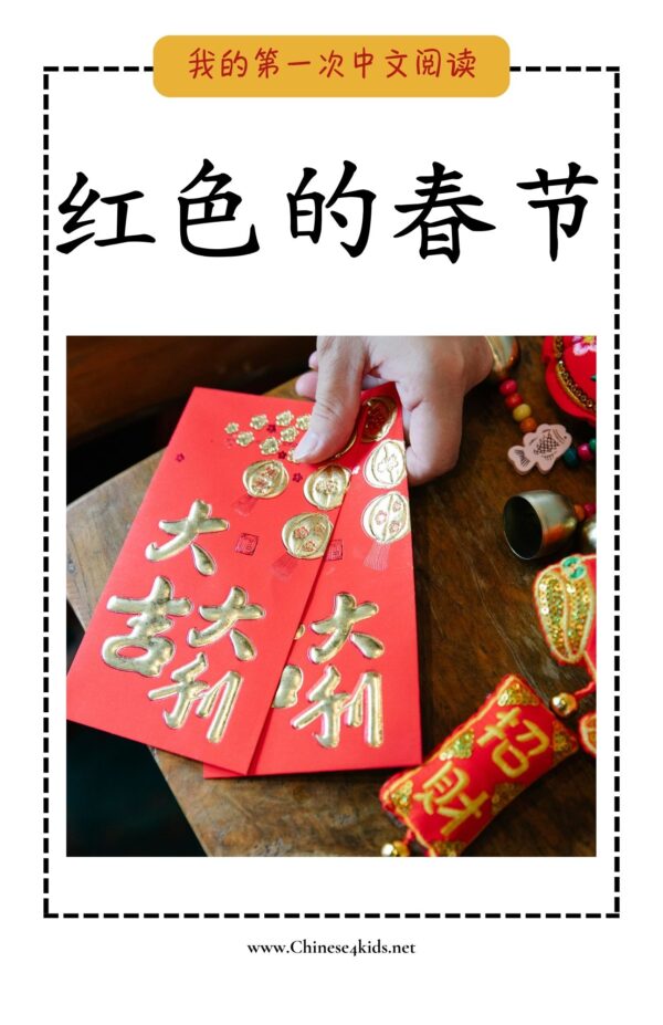7 My Very First Chinese Reading - 红色的春节 Red Spring Festival