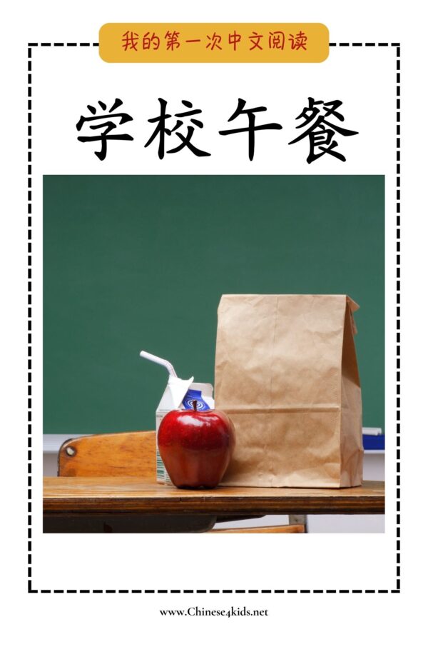 My Very First Chinese Reading - - 学校午餐