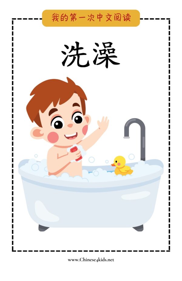 My Very First Chinese Reading - - 洗澡