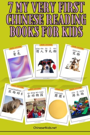 2nd set of 7 of My Very First Chinese Reading books for young Chinese learners. Learn to read Chinese for kids. 