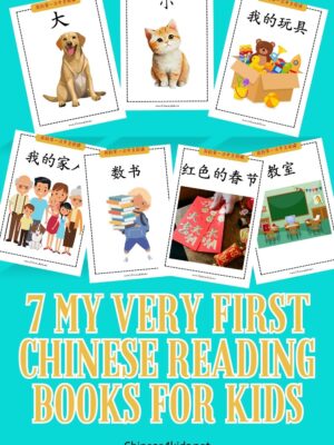 7 of My Very First Chinese Reading books for young Chinese learners. Learn to read Chinese for kids.