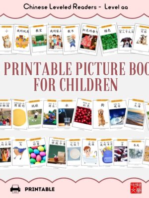 36 printable Level aa Chinese reading books for first-time readers. One to three words per page, matching pictures, with and without pinyin.