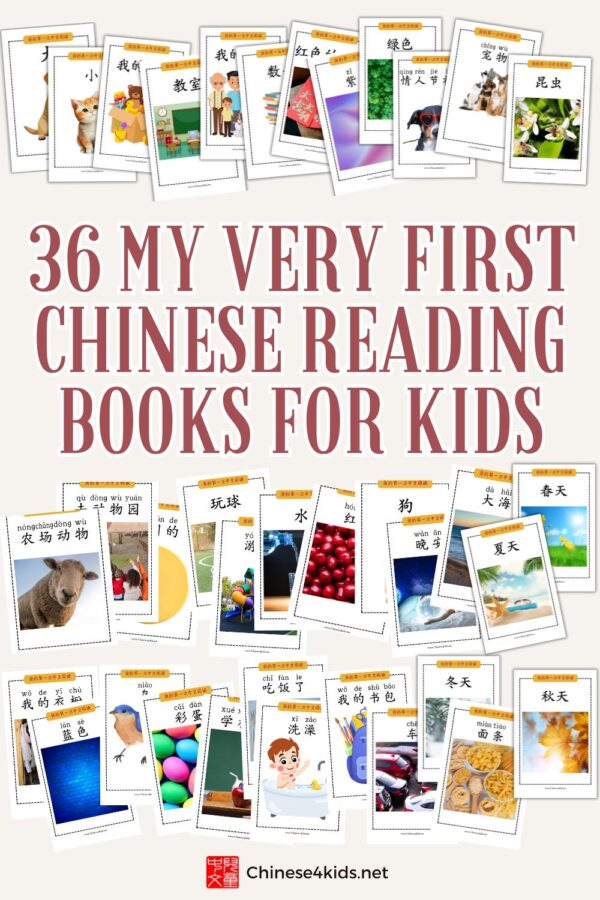 My Very First Chinese Reading- books to help young Chinese learners to start reading simple Chinese books with 1-3 words per page, one-to-one text-picture correspondence and familiar topics.