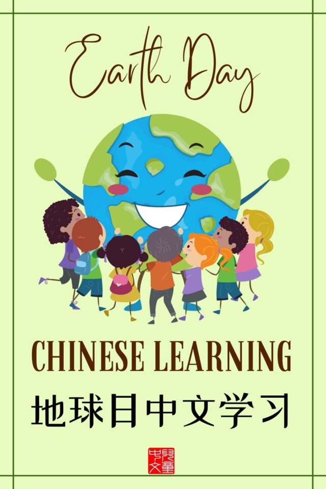 There are so much Chinese to learn for the Earth Day, from the general earth day words to actions children can take.