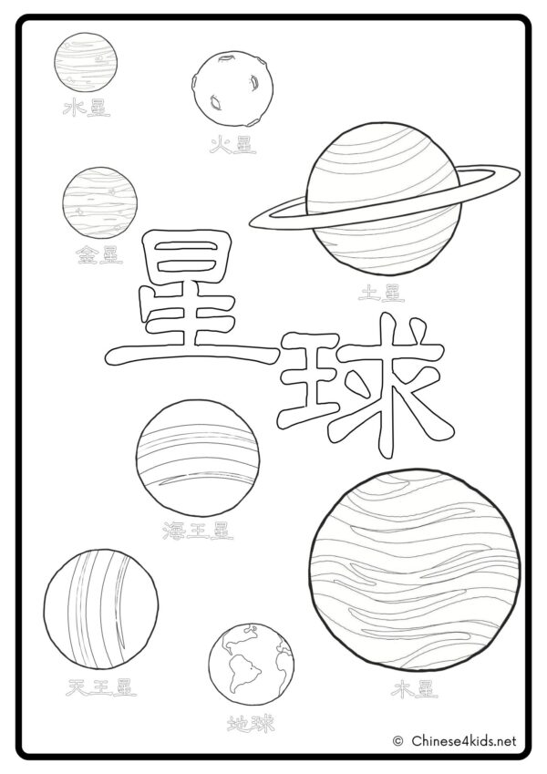 Plants Chinese learning coloring pages are perfect for kids to learn about planets Chinese name and having fun at the same time.