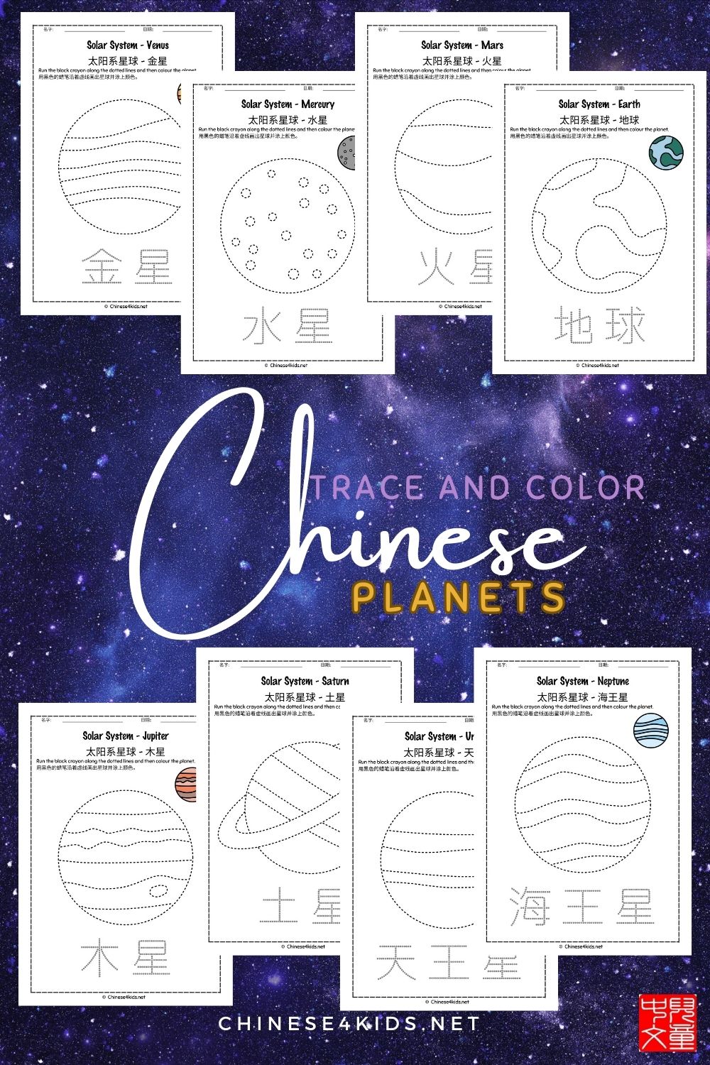 trace and color planets in Chinese worksheets