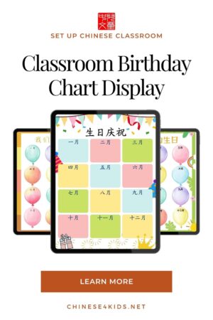 Classroom birthday chart display to show student birthdays for a Chinese classroom