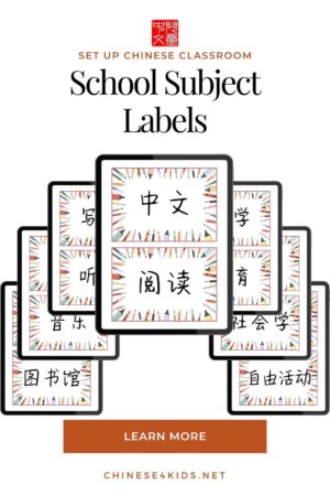 school subject label printable for displaying in a Chinese classroom