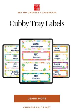 cubby tray labels help create a Chinese learning environment. There are extra empty labels to customize. 