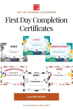 Successfully completed the first day of the school or the first of Chinese lesson? Use this printable certificate to celebrate it. 